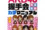 【AKB48G】握手会で説教する場合は追加料金を払うシステムにするのはどうだろう？