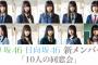 欅坂46、日向坂46 新メンバー「10人の同窓会」【5月14日（火）19:00〜】