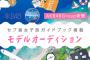 【チーム8】「セブ島モデル争奪イベント」　現時点での参加・不参加表明まとめ