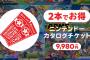 【画像】会員向け「ニンテンドーカタログチケット」サービス！2本購入しても9980円という神サービス開始！ｗｗｗｗｗ