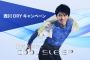 東京西川x羽生結弦のキャンペーンキター！！オリジナルデザインクリアファイルが貰える！！