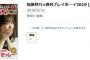 「指原莉乃×週刊プレイボーイ2019」Amazonで在庫切れ！！【元AKB48/元HKT48さっしー】