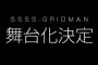 『SSSS.GRIDMAN』2020年春に舞台化！コミカライズ6本＋ノベライズ展開も決定！