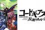 やっぱりコードギアスの面白さって群を抜いてないか？