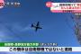 【動画】解析班早く!!長野県で低空飛行する軍用機が撮影される