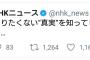 NHK公式が「知りたくない“真実”を知ってしまう」と意味深なツイート