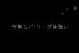 【速報】パ・リーグTV公式、セ・リーグをめちゃくちゃ煽る 	