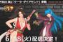 『デッドオアアライブ6』KOF14より「不知火舞」と「クーラ」が参戦決定！6月18日配信、同日にはアップデートver1.06も予定