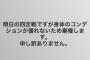 友野一希が明日の四定戦をコンディション不良の為棄権を発表。