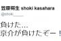 元巨人笠原「ま、負けた…高木京介が負けたぞー！！！」