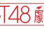 【NGT48劇場】6月16日～30日の劇場スケジュール…福袋で月間当たった人はどうするの？