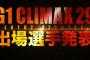 『G1 CLIMAX 29』出場メンバーが決定【新日本プロレス】