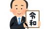 【画像】令和がすでにヤバすぎる・・・