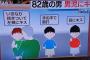 【超画像】82歳少年愛おじいさん、相手を選んでしまう・・・