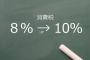 【愕然】10月に増税される前に買っておいた方がいい物がこちらｗｗｗ