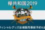 『欅共和国2019』ロゴの船に意味がある模様…【レコメン！】