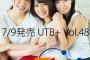 7/9発売『UTB＋ Vol.48』特典のポストカードが公開！