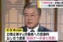 【偽徴用工問題】韓国外交省「真剣に検討するよう引き続き日本側に求めていく」６月表明の糞みたいな和解案について