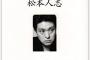 松本人志「クラスでお調子者だったやつは実はおもんない。本当に面白いのは根暗だったやつ。」 	