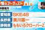 SKE48の時代キタコレ！！！