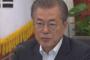 韓国・文在寅、日本による輸出優遇取り消し後の初めてのコメント「韓国だけでなく世界が憂慮している。日本側は措置の撤回や誠意ある協議をしろ。場合によっては必要な処置を施す｣