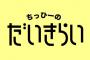 川上千尋さんに嫌われまくる動画wwwwwwwwww