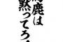 文化祭のテーマを決める話し合いで会長「○というのはどう？」アホ教師「具体的にどうするんだ？もっとちゃんと考えてこい」→思わず…