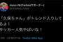 「久保ちゃん」トレンド入りで大いに勘違いしてるサッカーファンわろたｗｗｗ