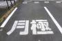 【驚愕】月極さんとかいう全国各地に駐車場を持ってる人ｗｗｗｗｗｗｗｗｗ