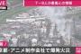 【速報】京アニ制作会社で爆発火災　負傷者多数 	