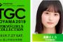 『TGC TOYAMA 2019』に遠藤さくら（乃木坂46）が決定！