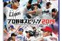 プロ野球スピリッツ2019とかいう4年間熟成させたうんこ 	