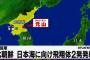 【速報】北朝鮮が日本海へ飛翔体2発発射