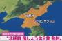 韓国軍「北朝鮮が東部の元山付近から日本海に向け2発の飛翔体発射、およそ430km飛行した」 防衛省「日本に直接の影響なし」