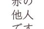 私「実家に帰ります」義母「お邪魔しますでしょ」→私「うちの両親が…」義「もう親じゃないでしょ」→私「夫の両親です」義「嫁子の母です」…