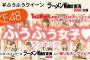 SKE48ふぅふぅ女子のグラビアランキング投票受付中！1位のメンバーは「ラーメンWalker東海2020」で撮り下ろしグラビアを掲載！