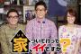 31日放送テレビ東京『家、ついて行ってイイですか？』に家賃33万円のマンションに住む国民的アイドルグループ元メンバー出演【AKB48/SKE48/NMB48/HKT48/NGT48/STU48/チーム8/乃木坂46/欅坂46】