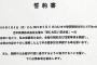 契約書作らぬ吉本、研修生から誓約書　規約に「死亡しても責任負わない」