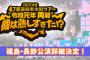 SKE48 47都道府県全国ツアー 福島、長野公演のチケット券売スケジュール、その他詳細が発表！