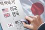 （速報）日本、韓国をホワイト国から除外決定＝韓国の反応