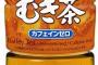 【悲報】健康ミネラル麦茶、持ちやすさを言い訳に内容量を変更してしまう 	