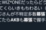 【悲報】「キモいジジイが幕張で降りたからIZ*ONEのファンだと嫌だなぁと思ってたらAKBのファンだったww」