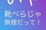 【元乃木坂46】くそわろたwww 伊藤かりん「いや 靴べらじゃ無理だって！」