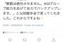 【捏造確定】みーおんの怪しい握手レポを上げたNGTの基地外ヲタがツイ消しして逃亡「底辺の住民には飽きれるばかりだ」