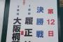 【悲報】大阪府の甲子園出場枠を東京とおなじ2枠に増やしてみた結果ｗｗｗｗ 	