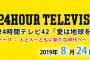 【悲報】24時間テレビ2019でヤラセ疑惑を暴露されてしまうｗｗｗ