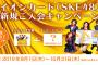 9月1日のSKE48「FRUSTRATION」個別握手会でイオンカード握手会限定プレゼントのお知らせ