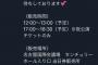 【悲報】本日のAKB48 全国ツアー 愛知公演・当日券販売 決定……福岡公演から2回連続wwwwwwwwwwwwwwwwww 	