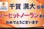 千賀、ホークス史上初のノーノー！！令和第１号！マーティン２度の落球で得点