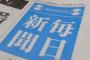 【毎日変態新聞】 嫌韓におもねるさもしさ　韓国人への差別につながるような言論は、排除する必要がある